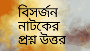 বিসর্জন-নাটকের-প্রশ্ন-উত্তর-teacj-sanjib