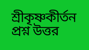 শ্রীকৃষ্ণকীর্তন-প্রশ্ন-উত্তর