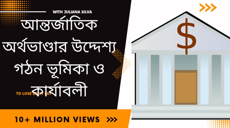 আন্তর্জাতিক-অর্থভাণ্ডার-উদ্দেশ্য-গঠন-ভুমিকা-ও-কার্যাবলি-Teacj-Sanjib