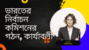 ভারতের-নির্বাচন-কমিশনের-গঠন-কার্যাবলী-ও-পদমযাদা-teacj-sanjib