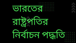 ভারতের-রাষ্ট্রপতির-নির্বাচন-পদ্ধতি-আলোচনা-Teacj-Sanjib