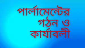 ভারতীয়-পার্লামেন্টের-গঠন-ও-কার্যাবলী-আলোচনা-কর