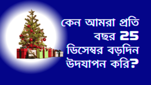 Christmas-Day-কেন-আমরা-প্রতি-বছর-25-ডিসেম্বর-বড়দিন-উদযাপন-করি 