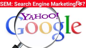 SEM-Search-Engine-Marketing-কি-সংজ্ঞা-সুবিধা-অসুবিধা