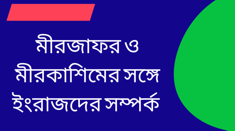 মীরজাফর-ও-মীরকাশিমের-সঙ্গে-ইংরাজদের-সম্পর্ক-আলোচনা-কর