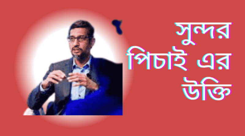 সুন্দর-পিচাই-এর-উক্তি-বাংলা-গুগলের-সিইও