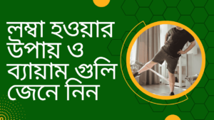 লম্বা-হওয়ার-উপায়-ও-ব্যায়াম-গুলি-জেনে-নিন-Teacj-Sanjib