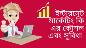 ইন্টারনেট-মার্কেটিং-কি-এর-কৌশল-এবং-সুবিধা-Teacj-Sanjib 