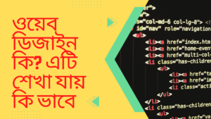 ওয়েব-ডিজাইন-কি-এটি-শেখা-যায়-কি-ভাবে-Teacj-Sanjib