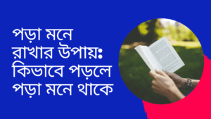 পড়া-মনে-রাখার-উপায়-কিভাবে-পড়লে-পড়া-মনে-থাকে-Teacj-Sanjib