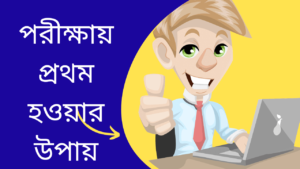 পরীক্ষায়-প্রথম-হওয়ার-উপায়-খুব-গুরুত্বপূর্ণ-দেখে-নিন-Teacj-Sanjib