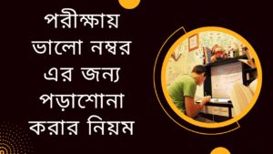 পরীক্ষায়-ভালো-নম্বর-এর-জন্য-পড়াশোনা-করার-নিয়ম-Teacj-Sanjib
