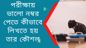 পরীক্ষায়-ভালো-নম্বর-পেতে-কীভাবে-লিখতে-হয়-তার-কৌশল-Teacj-Sanjib