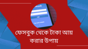 ফেসবুক-থেকে-টাকা-আয়-করার-উপায়-একদম-ফ্রীতে-Teacj-Sanjib