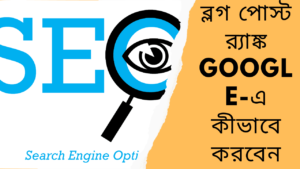 ব্লগ-পোস্ট-র‍্যাঙ্ক-Google-এ-কীভাবে করবেন Teacj Sanjib