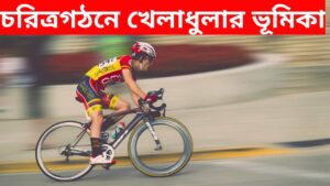 চরিত্রগঠনে-খেলাধুলার-ভূমিকা-বাংলা-প্রবন্ধ-রচনা-Teacj-Sanjib