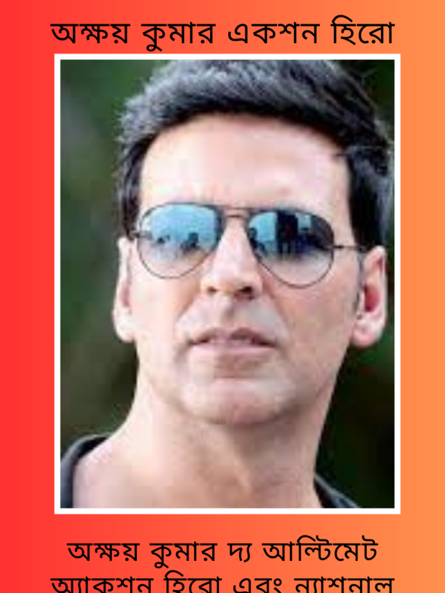 অক্ষয় কুমার দ্য অ্যাকশন হিরো