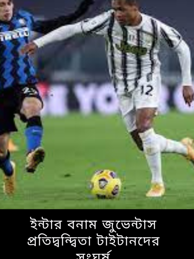 ইন্টার বনাম জুভেন্টাস প্রতিদ্বন্দ্বিতা