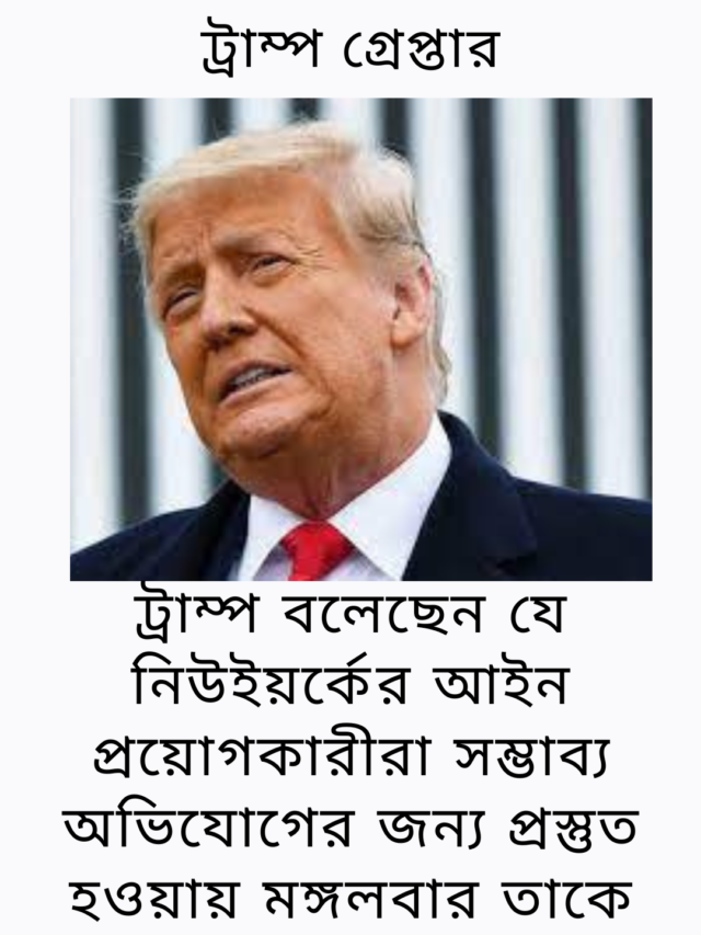 ট্রাম্প গ্রেপ্তার নিউজ