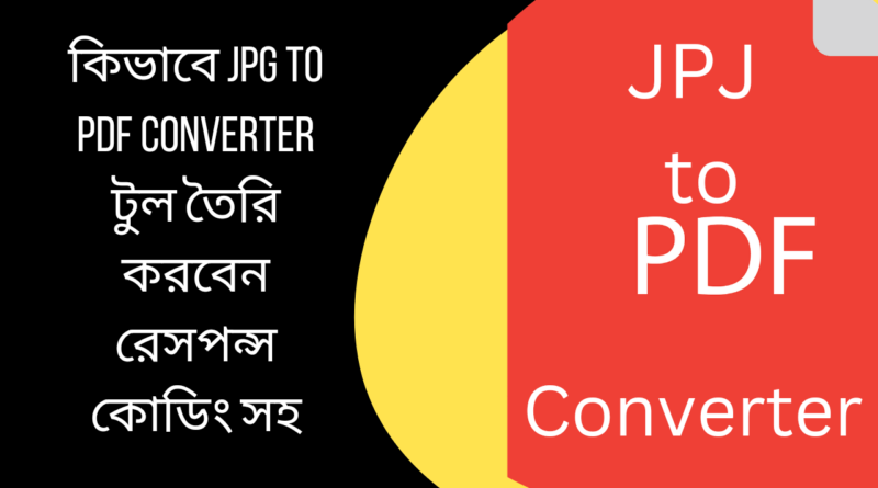 কিভাবে-JPG-to-PDF-Converter-টুল-তৈরি-করবেন-রেসপন্স-কোডিং-সহ