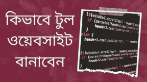 কিভাবে-টুল-ওয়েবসাইট-বানাবেন-Teacj-Sanjib