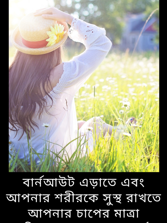 গরমে শরীর সুস্থ রাখার উপায়