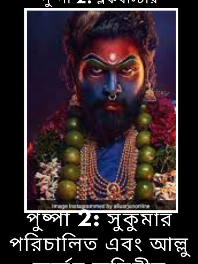 পুষ্পা 2: ব্লকবাস্টার