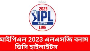 আইপিএল-2023-এলএসজি-বনাম-ডিসি-হাইলাইটস-মার্ক-উড-কাইল-মায়ার্স 