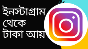 ইনস্টাগ্রাম-থেকে-টাকা-আয়-করার-গুরুত্বপূর্ণ-উপায়-Teacj-Sanjib