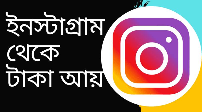 ইনস্টাগ্রাম-থেকে-টাকা-আয়-করার-গুরুত্বপূর্ণ-উপায়-Teacj-Sanjib