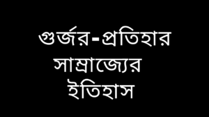 গুর্জর-প্রতিহার-বলিতে-কাহাদের বোঝায়-গুর্জর-প্রতিহার-সাম্রাজ্যের-ইতিহাস 
