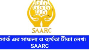 সার্ক-এর-সাফল্য-ও-ব্যর্থতা-টীকা-লেখ-SAARC