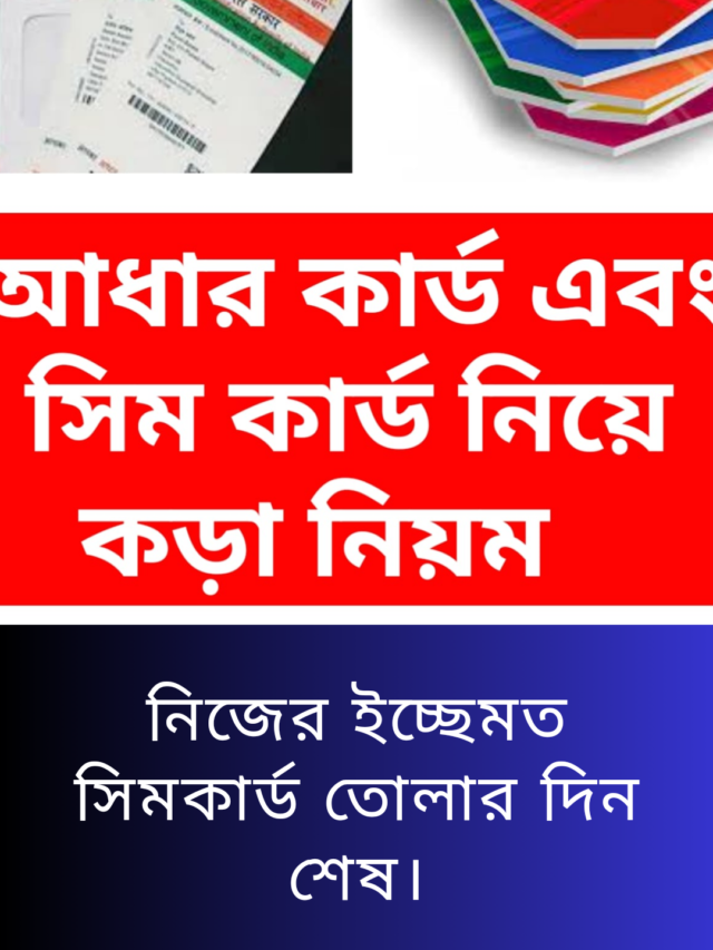 আধার কার্ড এবং সিম কার্ড নিয়ে কড়া নিয়ম