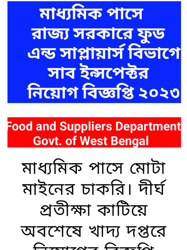 মাধ্যমিক পাসে মোটা মাইনের চাকরি