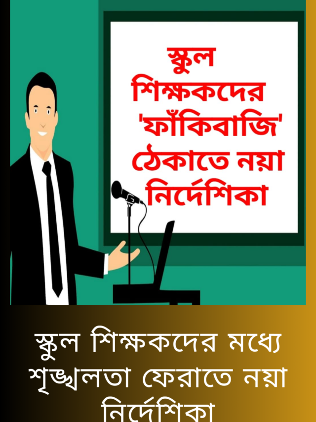 স্কুল শিক্ষকদের ‘ফাঁকিবাজি’ ঠেকাতে নয়া নির্দেশিকা