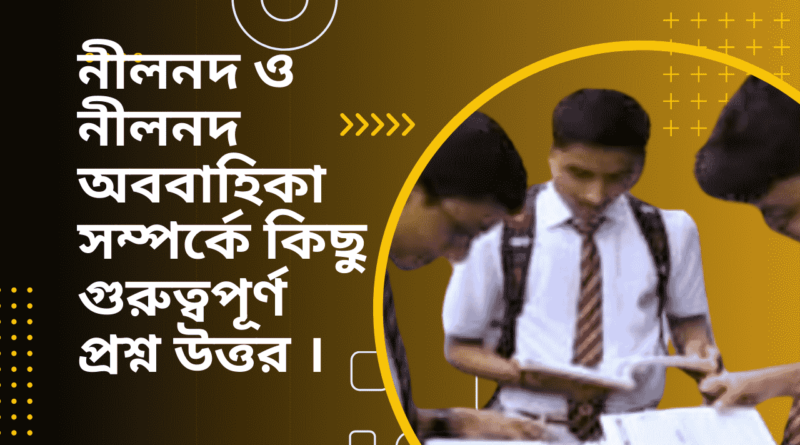 নীলনদ-ও-নীলনদ-অববাহিকা-সম্পর্কে-কিছু-গুরুত্বপূর্ণ-প্রশ্ন-উত্তর