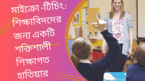 মাইক্রো-টিচিং-শিক্ষাবিদদের-জন্য-একটি-শক্তিশালী-শিক্ষাগত-হাতিয়ার