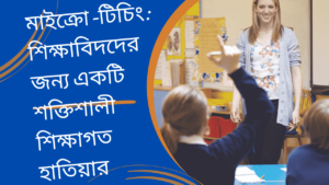 মাইক্রো-টিচিং-শিক্ষাবিদদের-জন্য-একটি-শক্তিশালী-শিক্ষাগত-হাতিয়ার