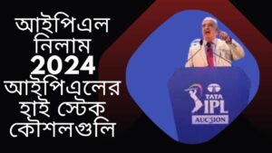 আইপিএল-নিলাম-2024-আইপিএলের-হাই-স্টেক-কৌশলগুলি