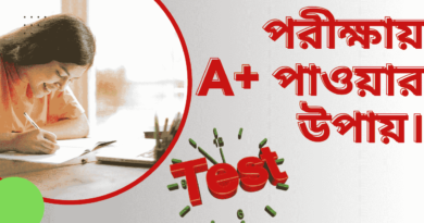 পরীক্ষায়-A+-পাওয়ার-কিছু-গুরুত্বপূর্ণ-বৈজ্ঞানিক-উপায়