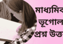 মাধ্যমিক-ভূগোল-প্রশ্ন-উত্তর-বিশেষ-গুরুত্বপূর্ণ
