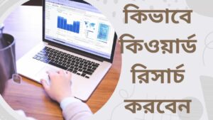 কিওয়ার্ড-রিসার্চ-কিভাবে-করতে-হয়-নতুনদের-জন্য