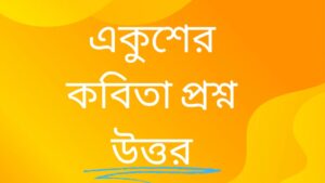 একুশের-কবিতা-প্রশ্ন-উত্তর-টেকজ-সঞ্জীব