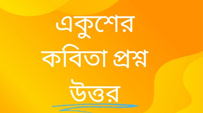 একুশের-কবিতা-প্রশ্ন-উত্তর-টেকজ-সঞ্জীব