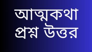 আত্মকথা-প্রশ্ন-উত্তর-সপ্তম-শ্রেণীর-বাংলা-Teacj-Sanjib