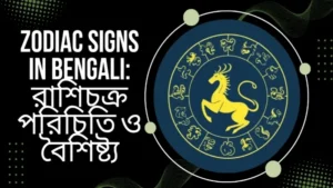 zodiac signs in bengali: রাশিচক্র পরিচিতি ও বৈশিষ্ট্য