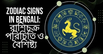 zodiac signs in bengali: রাশিচক্র পরিচিতি ও বৈশিষ্ট্য