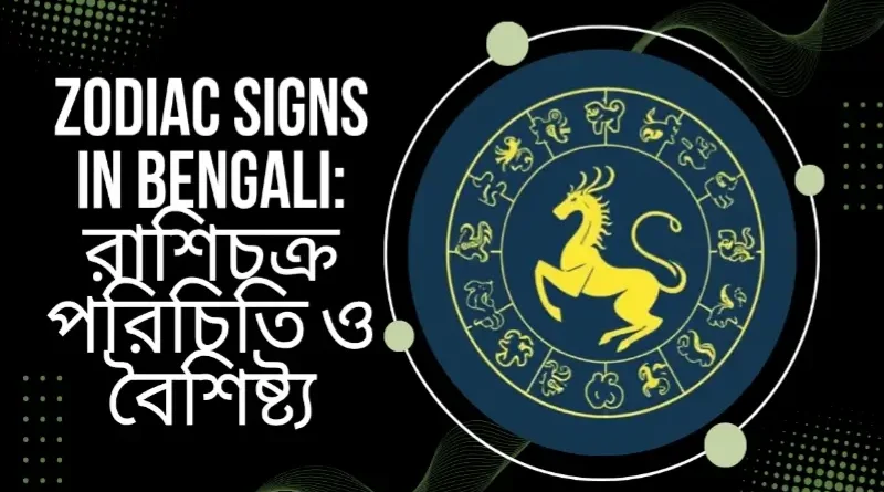 zodiac signs in bengali: রাশিচক্র পরিচিতি ও বৈশিষ্ট্য