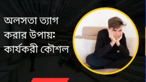 অলসতা ত্যাগ করার উপায় কার্যকরী কৌশল