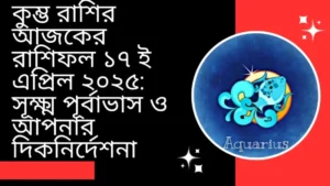 কুম্ভ রাশির আজকের রাশিফল